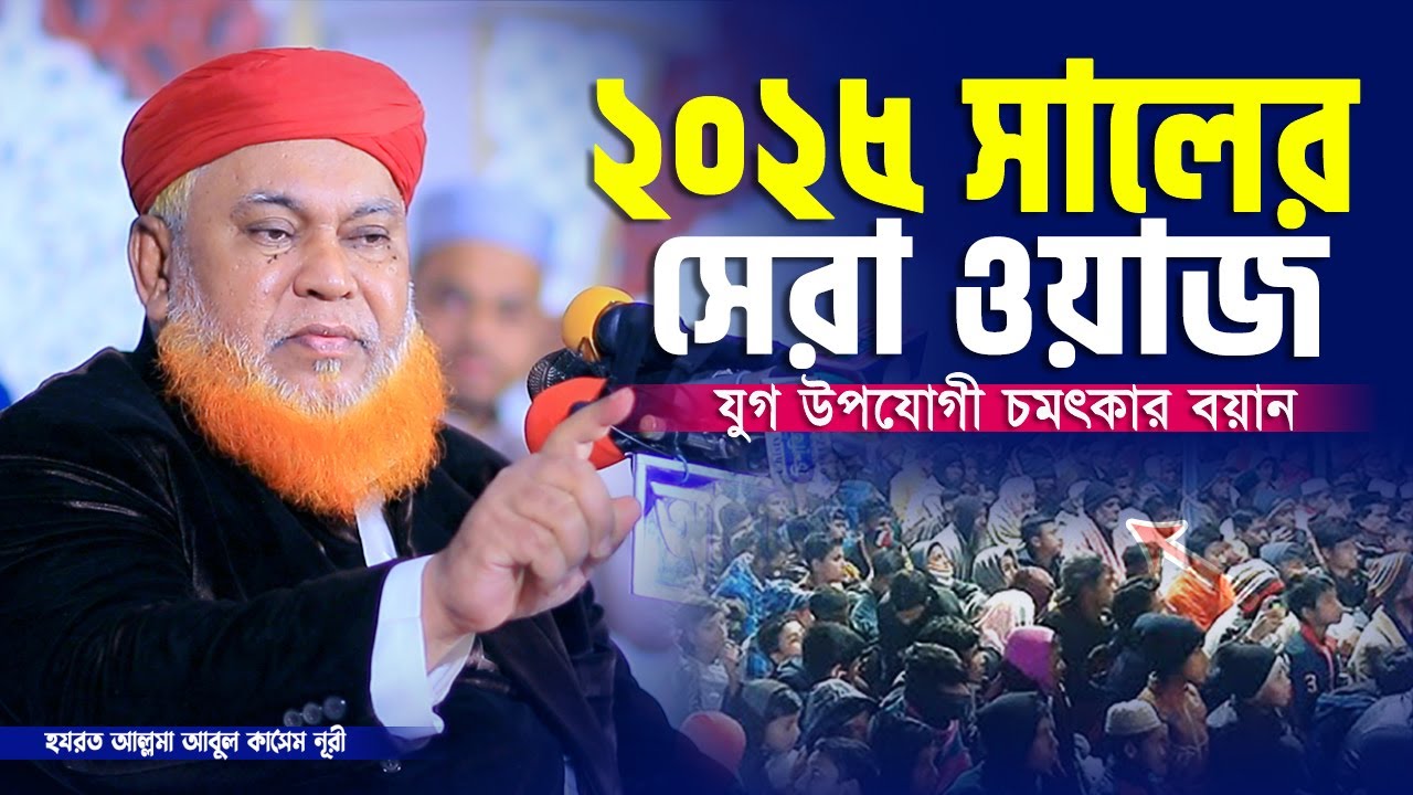 ২০২৫ সালের সেরা ওয়াজ | আল্লামা আবুল কাশেম নূরী | Abul Kashem Nuri |  New Waz | Muslim Of Sunnah