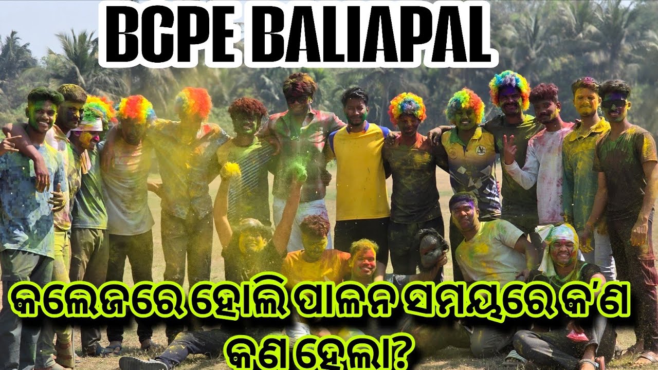 କଲେଜରେ ହୋଲି ପାଳନ ସମୟରେ କ’ଣ କଣ ହେଲା?🫟🫂😊@Mu_Vloger_Soumya #holi #funny #friends #fun #colleg 