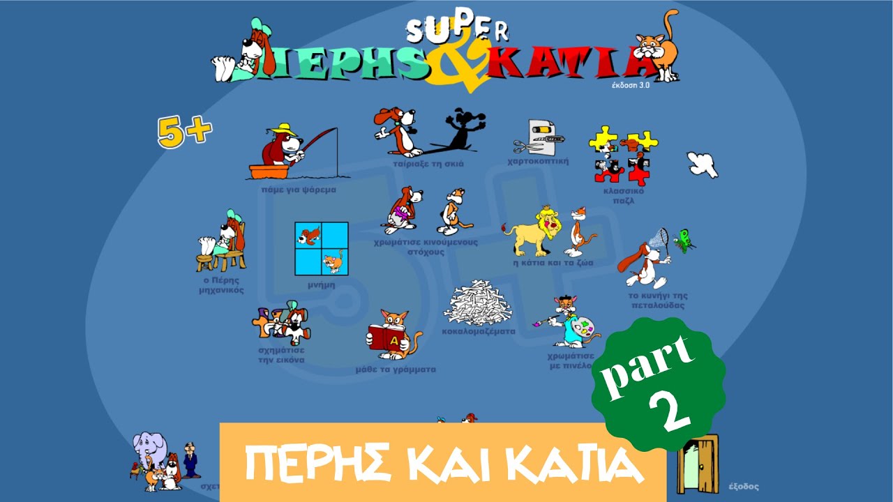 ΠΕΡΗΣ & ΚΑΤΙΑ - (part 2)