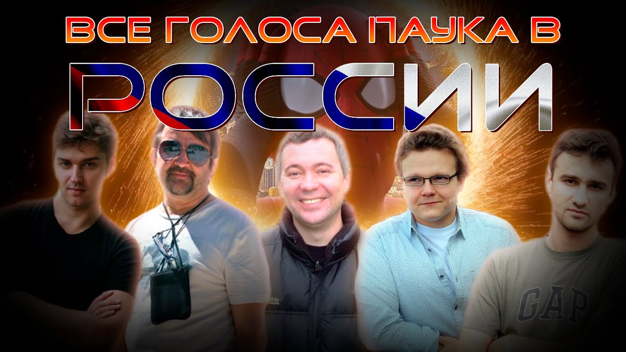 Spider-man -  все русские голоса! /По следам озвучки/