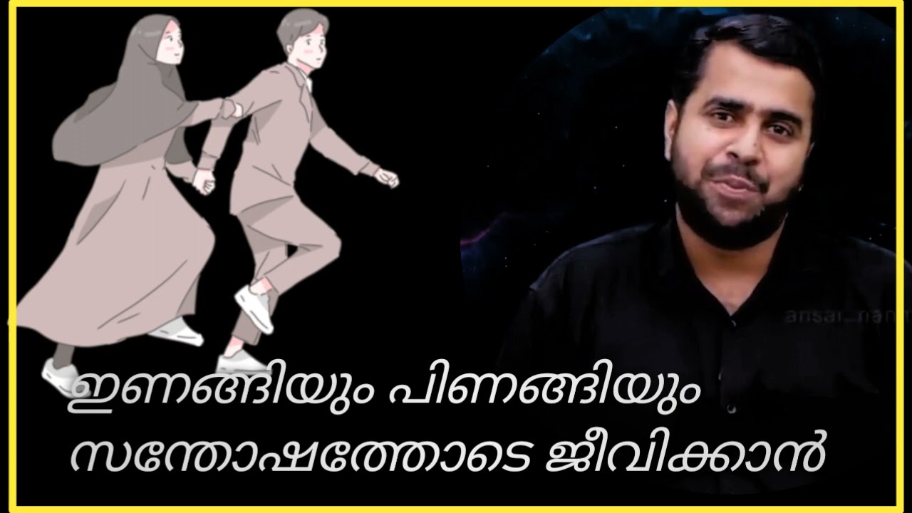 Inangiyum Pinangiyum Santhoshathode Jeevikkan|ഇണങ്ങിയും പിണങ്ങിയും സന്തോഷത്തോടെ|Ansar Nanmanda