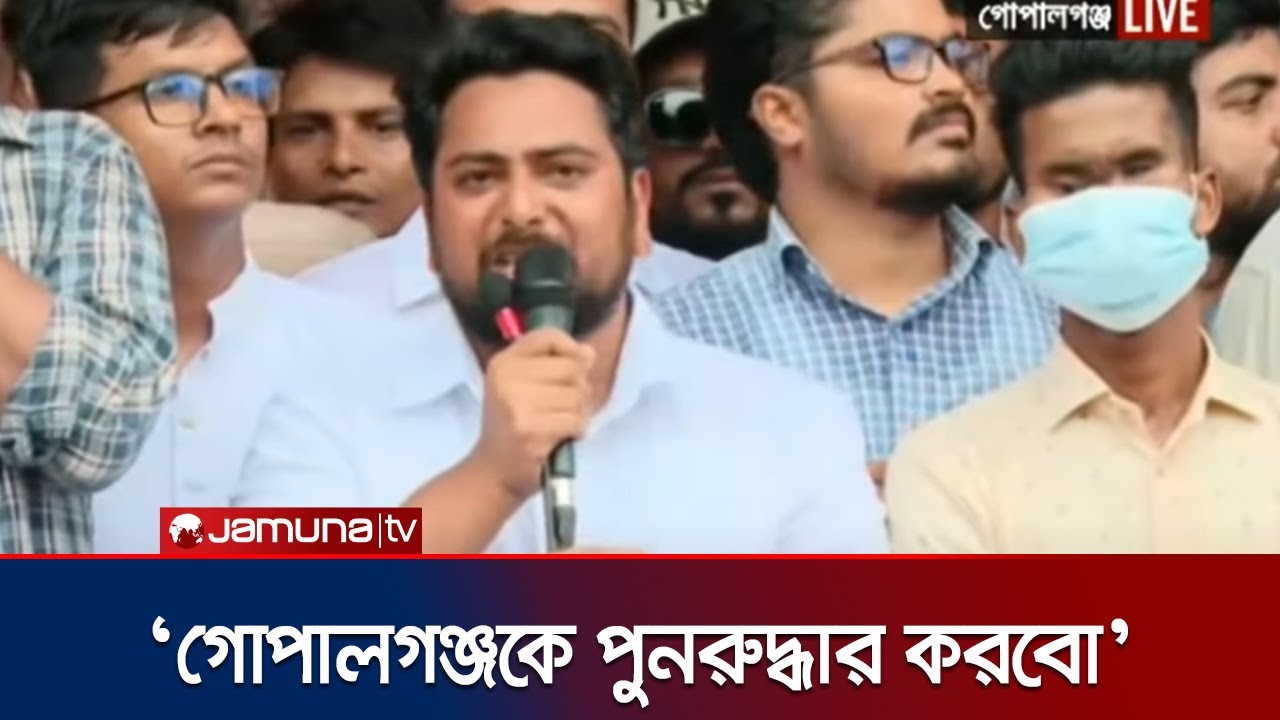 গোপালগঞ্জের বাধার জবাব দ্বিগুণ গতিতে দেয়া হবে; নাহিদের হুঁশিয়ারি | Nahid | Jamuna TV