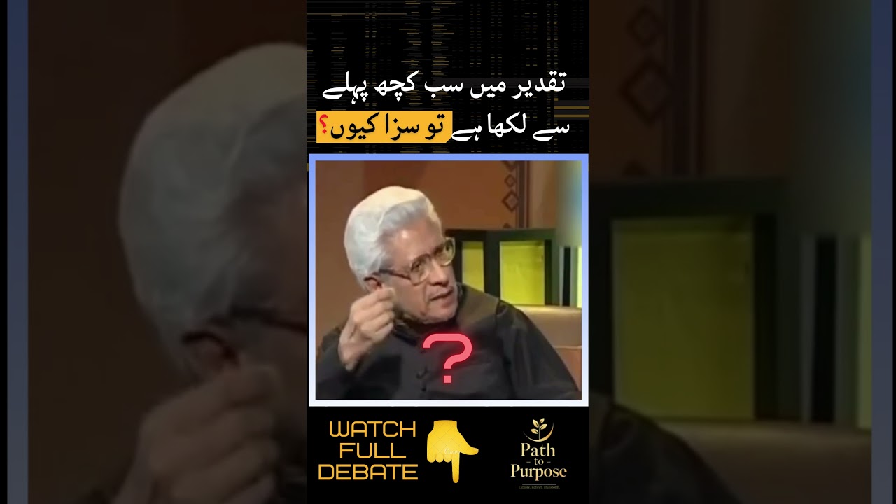 😮Sab Pehle Se Likha Hai? Phir Azaab Kyun? | قرآن و تقدیر  | #Taqdeer #Ghamidi #IslamicShorts