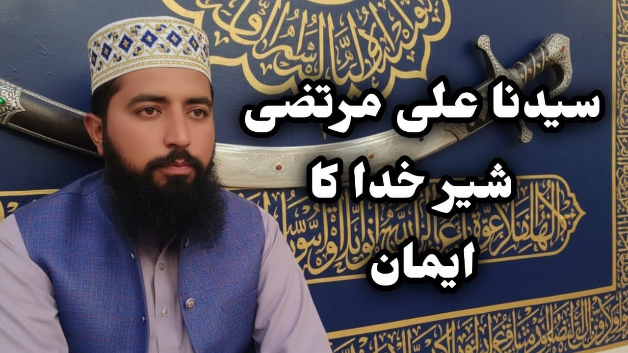 حضرت علی کرم اللہ تعالی وجہہ الکریم کا ایمان ||ہجرت حضرت علی کرم اللہ تعالی وجہہ الکریم 