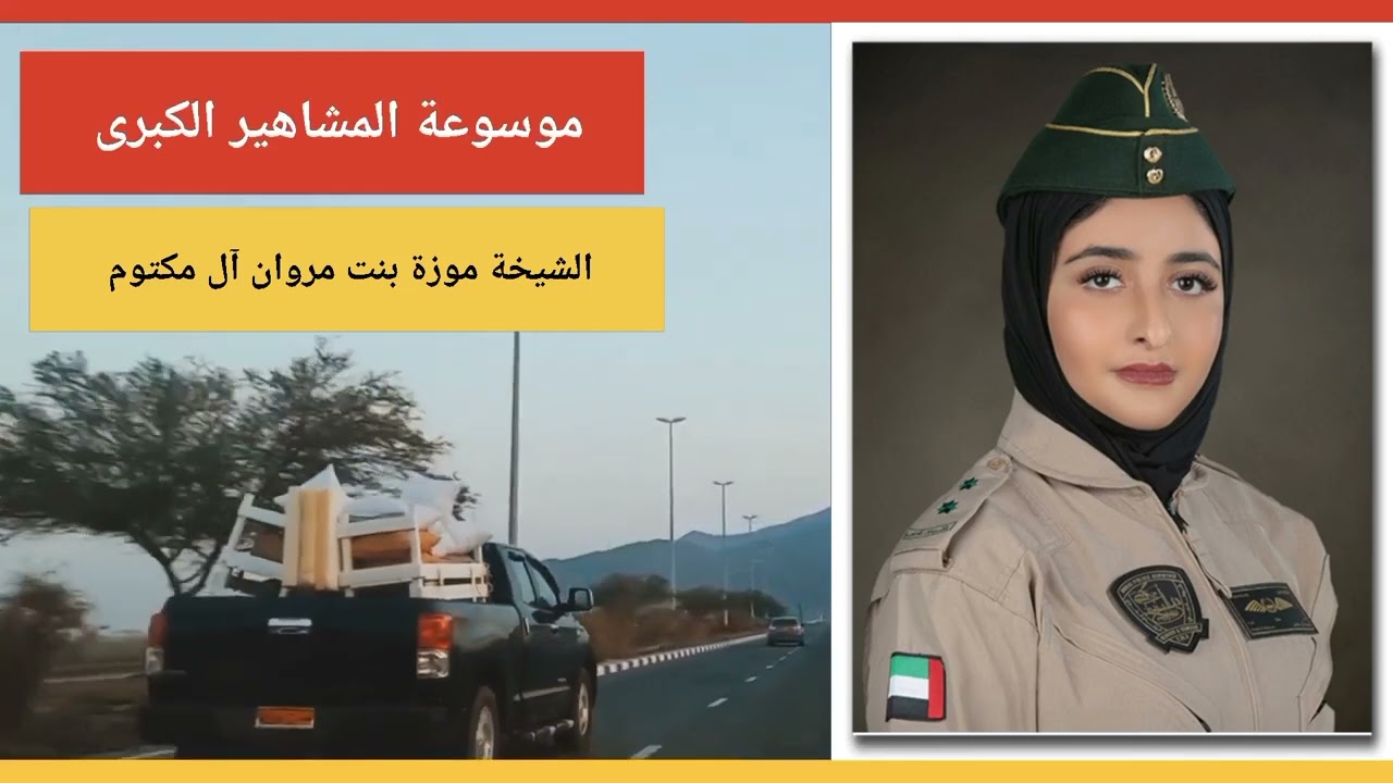 الشيخة موزة آل مكتوم .. أول امرأة طيار من الأسرة الحاكمة في دبي