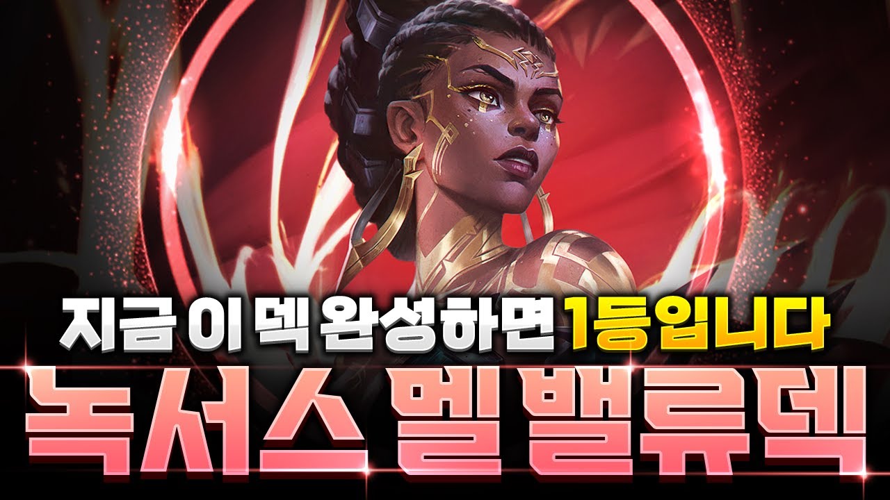 【롤토체스 강의】버프먹고 떡상한 현메타 AP 1황 녹서스 멜 밸류덱 핵심공략
