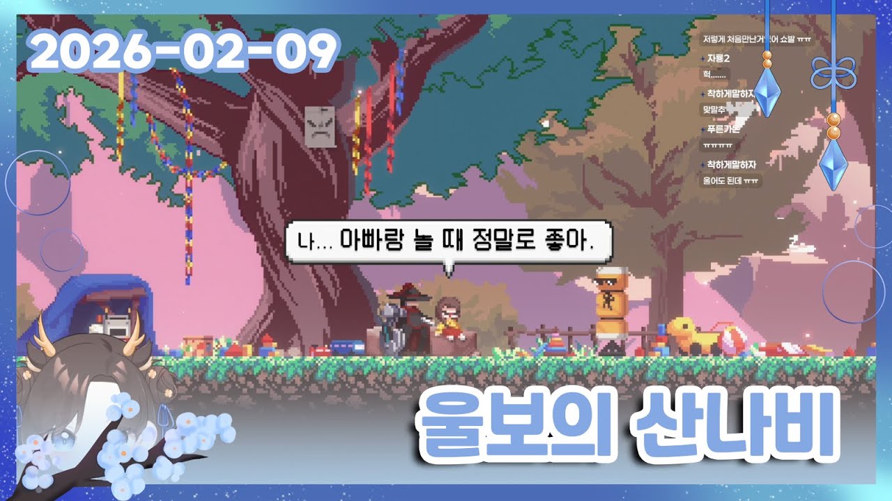 02/09 산나비 엔딩