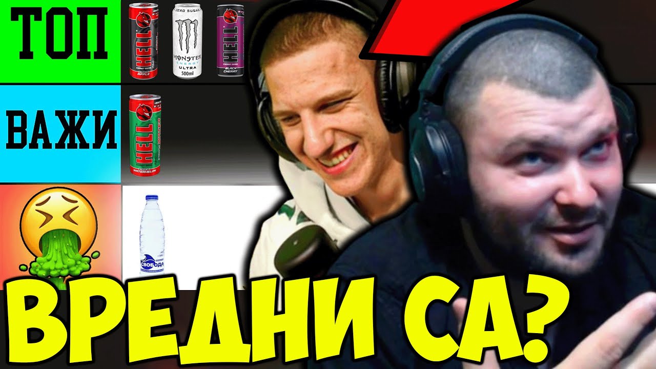 СТРИЙМЪР ЖИВЕЕ НА ЕНЕРГИЙНИ НАПИТКИ? - TIER LIST