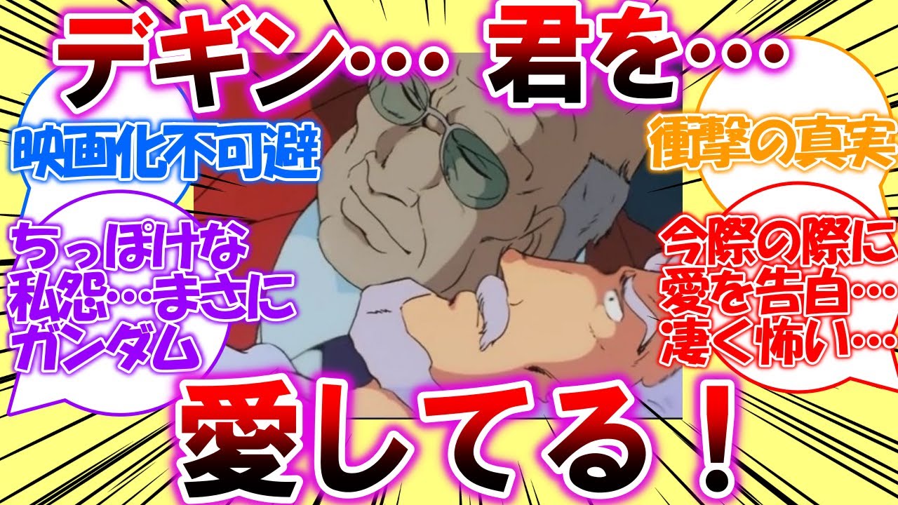 【ネタスレ】死に際に衝撃の告白！ダイクン「デギン&hellip;君を&hellip;愛してる&hellip;」二人の過去を想像してストーリーまで作ってしまう皆さんの反応集【ファーストガンダム】