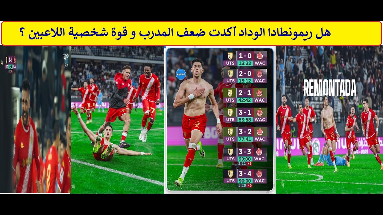هل ريمونطادا الوداد ٱكدت ضعف المدرب و قوة شخصية اللاعبين ؟