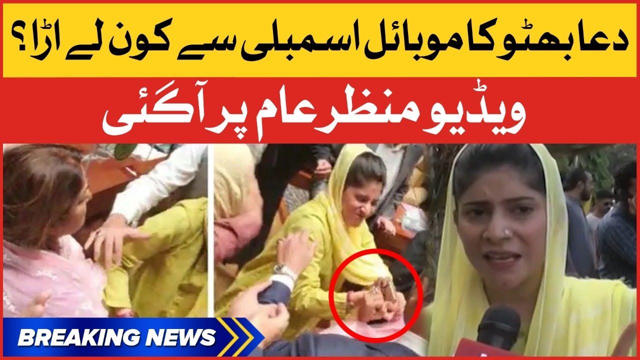 Dua Bhutto Mobile Snatched | Sindh Assembly Fight | Breaking News