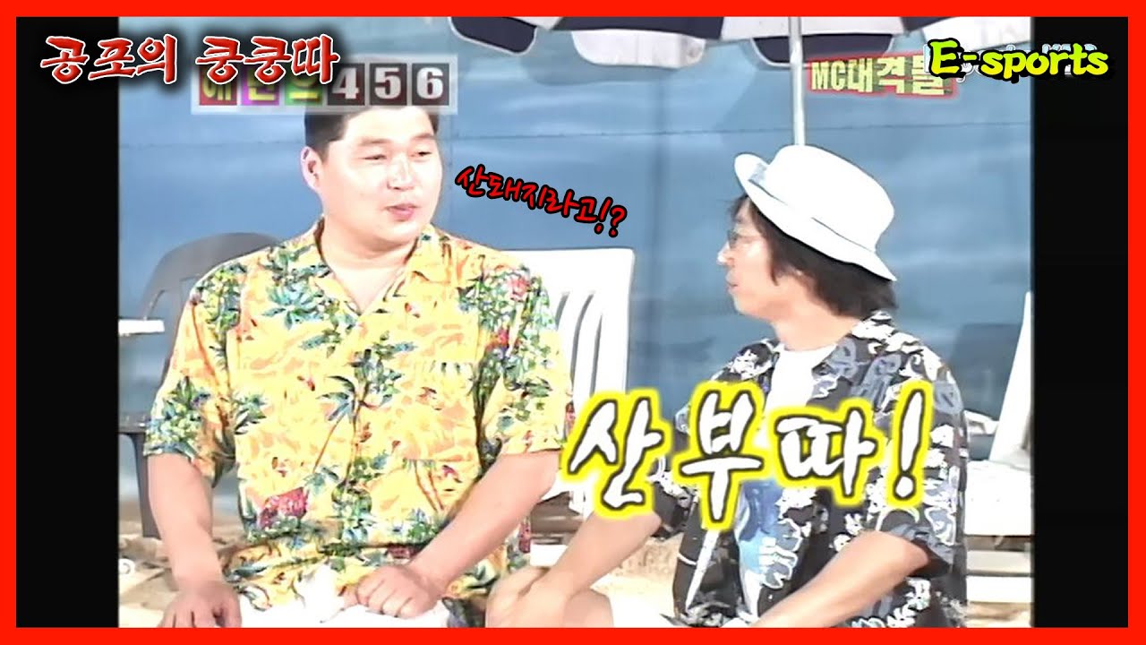 때릴데 많다~온 곳이 떼릴곳이다! 너무 신나서 흥분한 강호동! 유재석과 강호동 환장(?)의 케미ㅋㅋㅋ | KBS 공포의 쿵쿵따 020512 방송