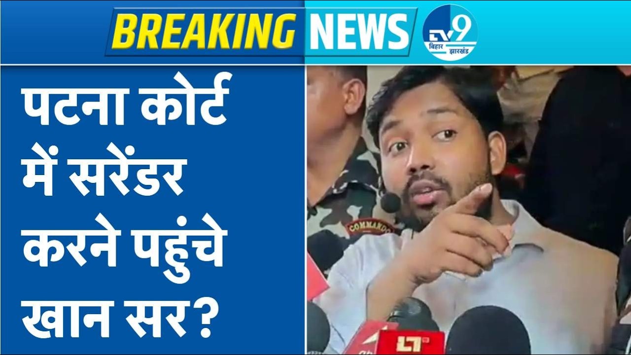 Khan Sir पहुंचे Patna Court में सरेंडर करने | Coaching में लड़ाई का मामला बढ़ा | Raushan Sir