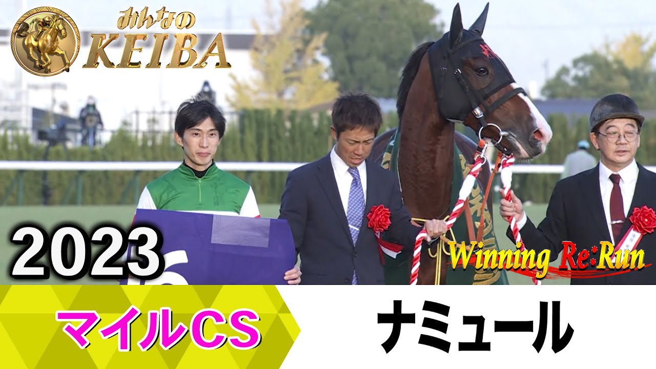 【胸熱！！Winning Re:Run】今週末11月23日はマイルCS・GⅠ！ナミュール&藤岡康太騎手が勝利した2023年をプレイバック！