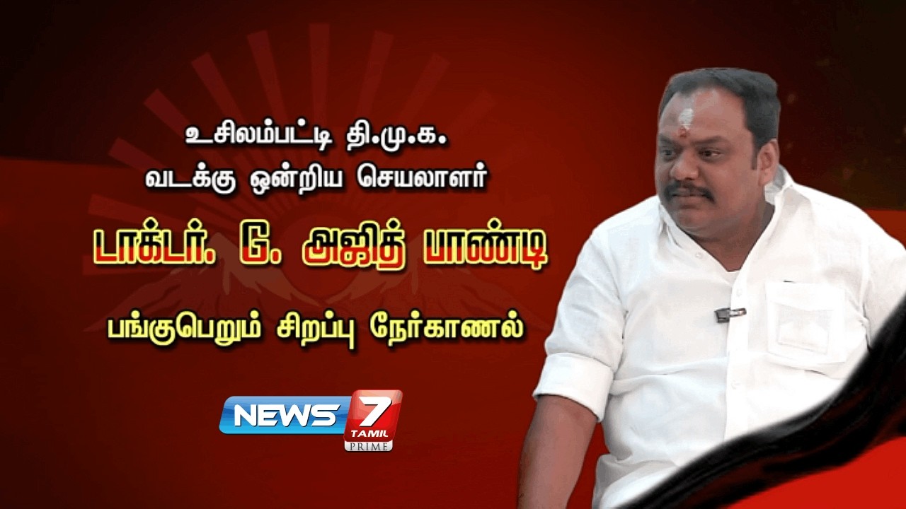 🔴உசிலம்பட்டி தி.மு.க. வடக்கு ஒன்றிய செயலாளர்டாக்டர். G. அஜித் பாண்டி பங்குபெறும் சிறப்பு நேர்காணல்!