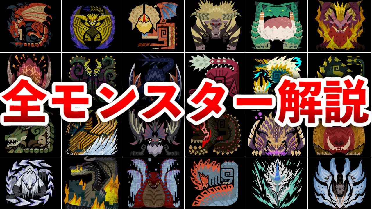 【初代～MHWs】全大型モンスター202体を全解説っ!!