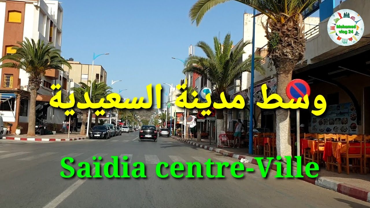 جولة في السعيدية وسط المدينة