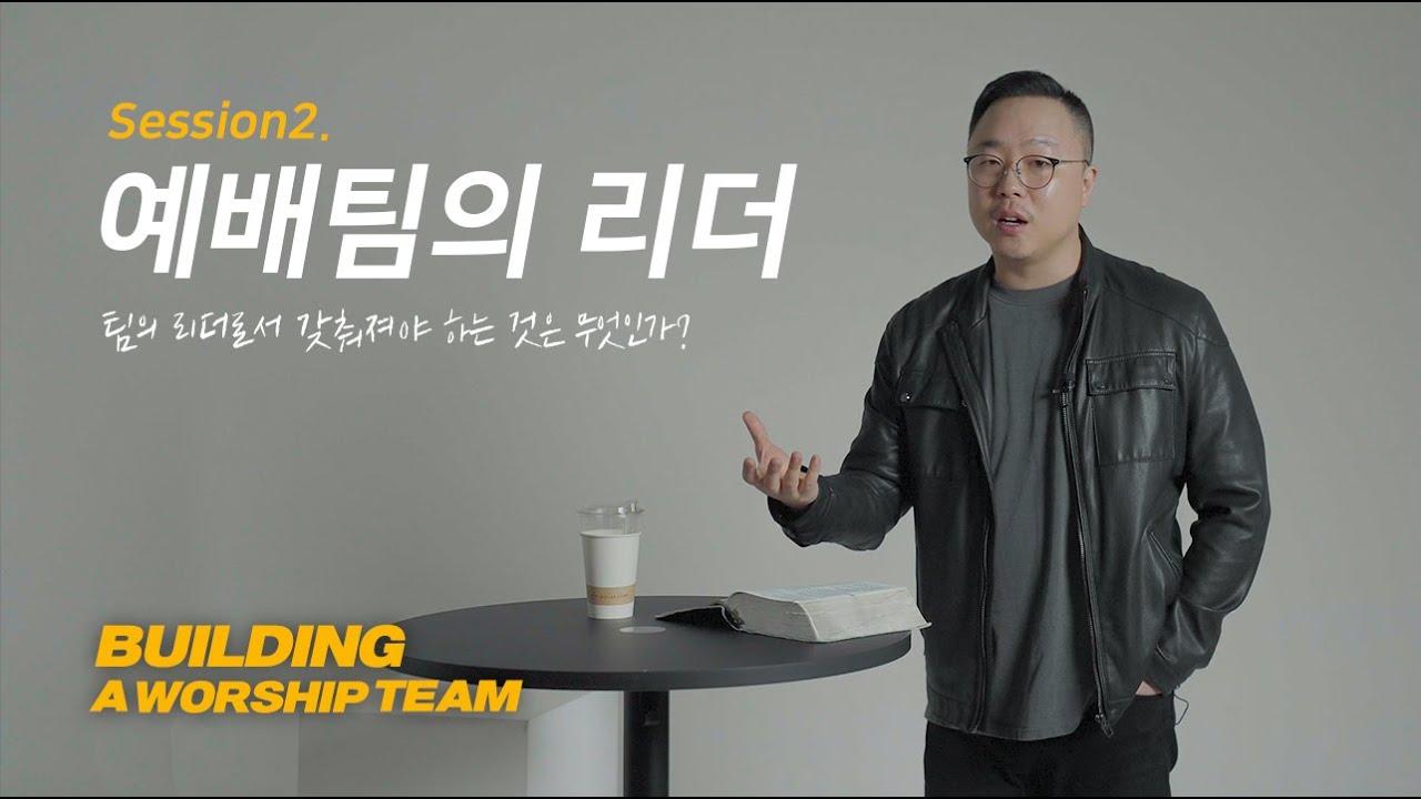 Building a Worship Team | 예배팀을 세우다 | Session2. 예배팀의 리더 | 아이자야씩스티원 조성민 간사