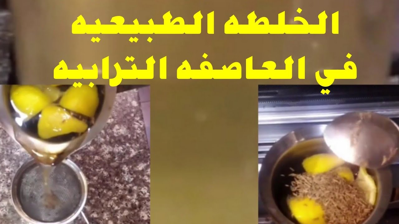 الخلطه الطبيعيه في العاصفه الترابيه مهم جدا الجهاز التنفسي ورفع المناعه