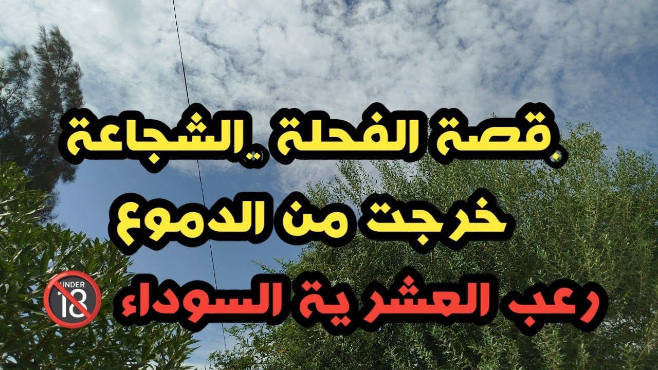 #قصة الفحلة الشجاعة لي بلغت على زوجها و الجماعة المسل*حة..#قصة مؤثرة ...سنوات الجمر 