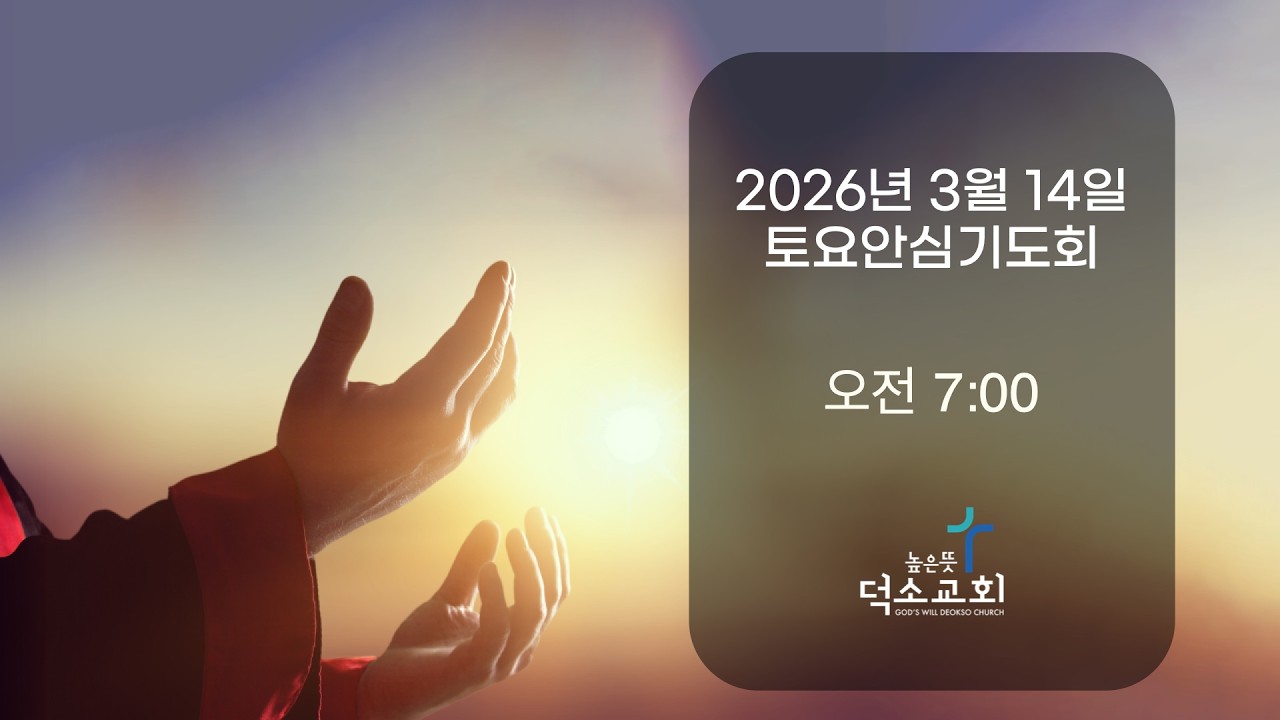 [토요안심기도회] 2026년 3월 14일_요한복음