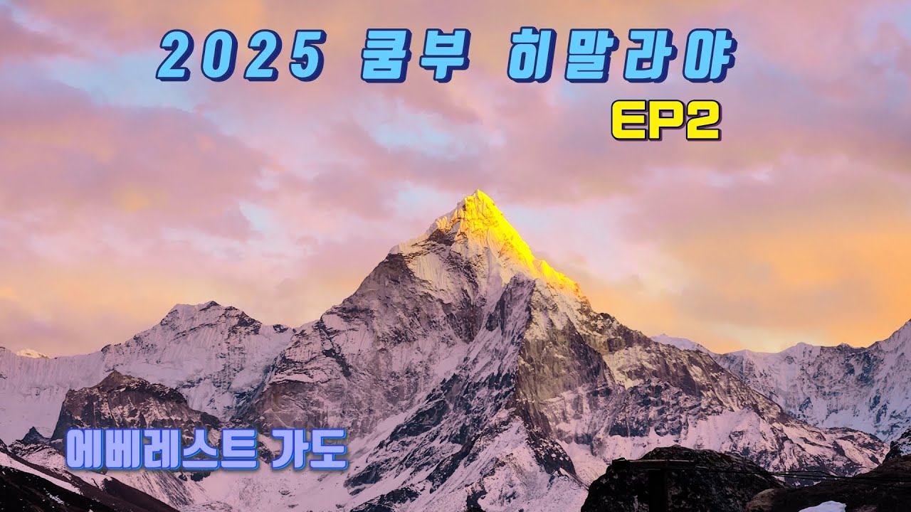 겨울 쿰부 히말라야 에베레스트 트렉 EP2 에베레스트로 가는 길