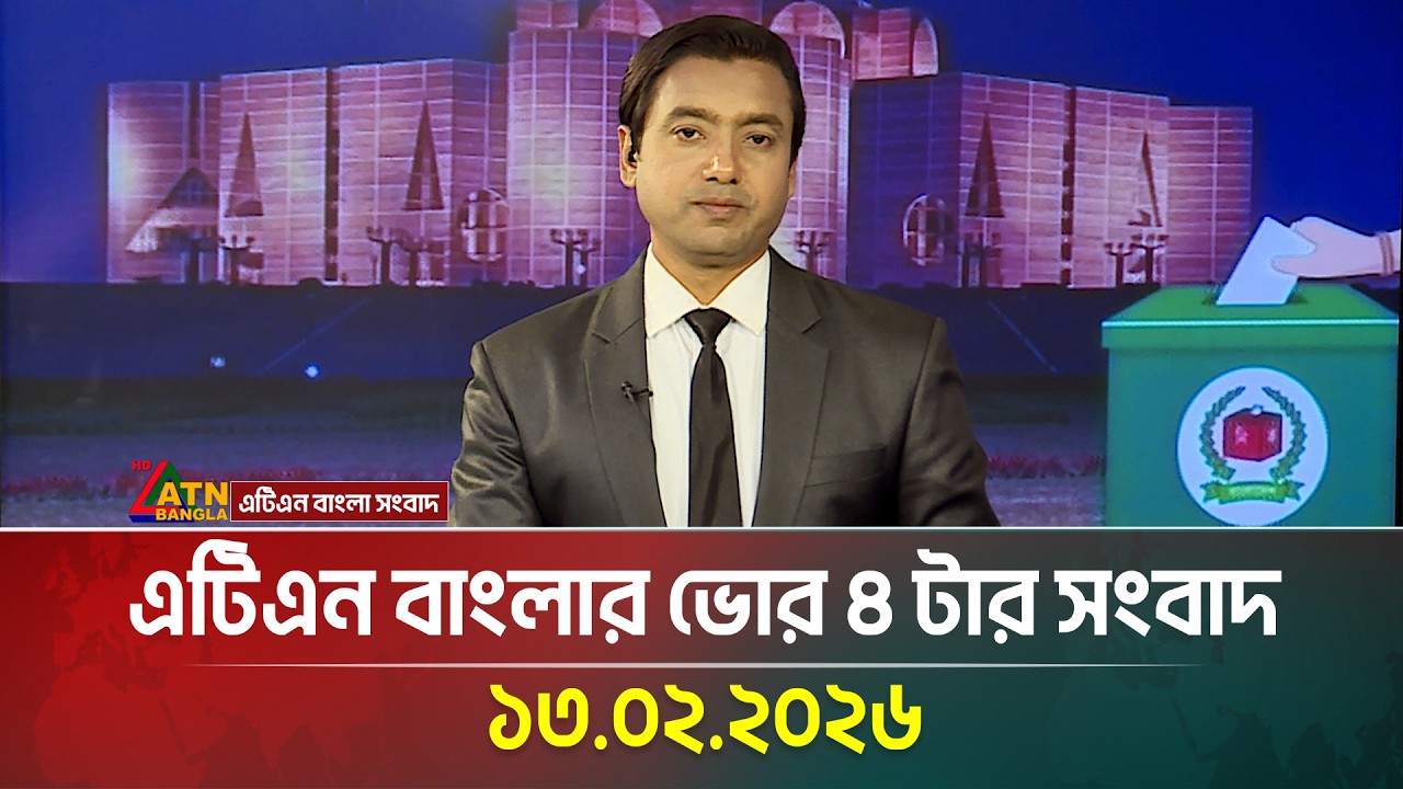 এটিএন বাংলার ভোর ৪ টার সংবাদ | 13.02.2026 | Today News | Ajker News | ATN Bangla News