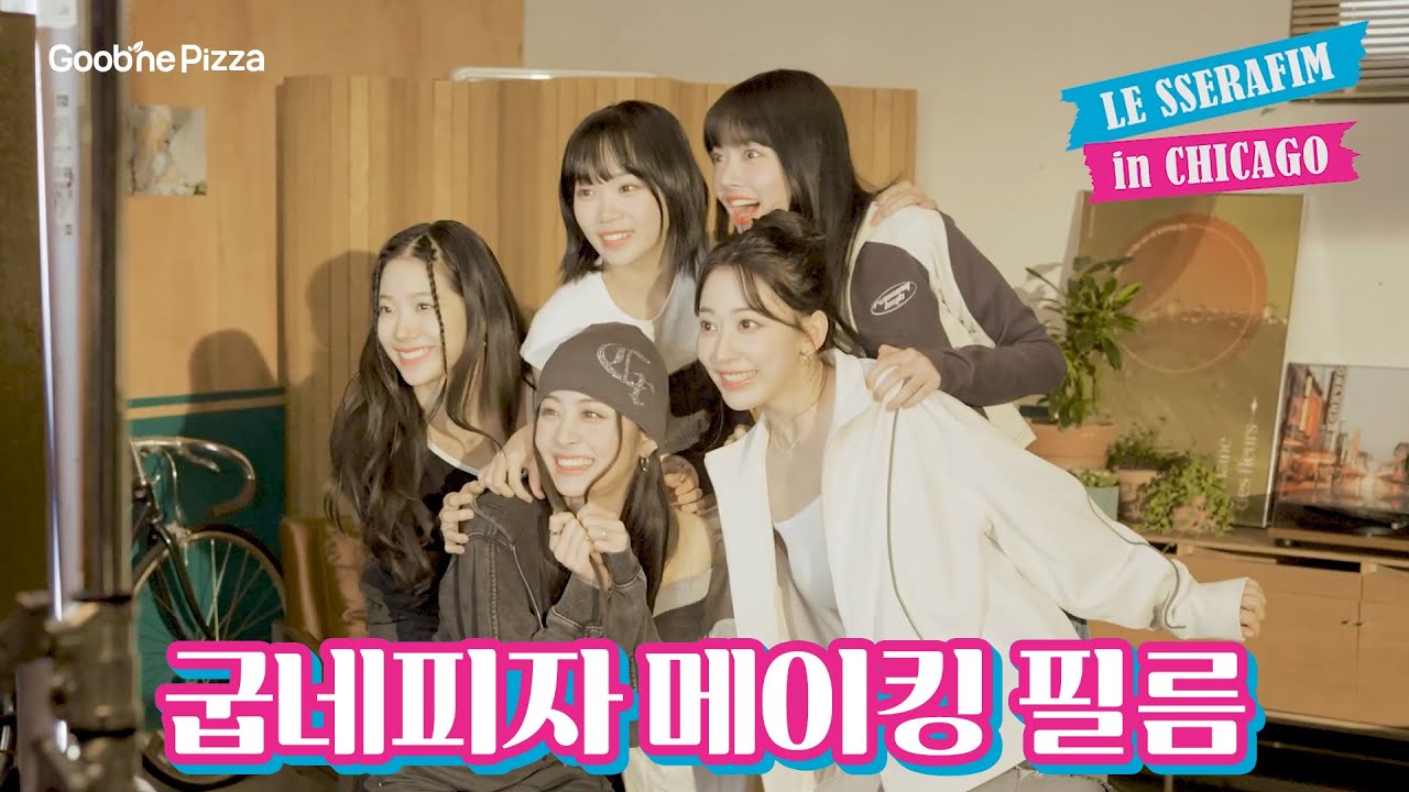 [굽네] 르세라핌의 광고 촬영 현장 메이킹필름 대공개!🔥
