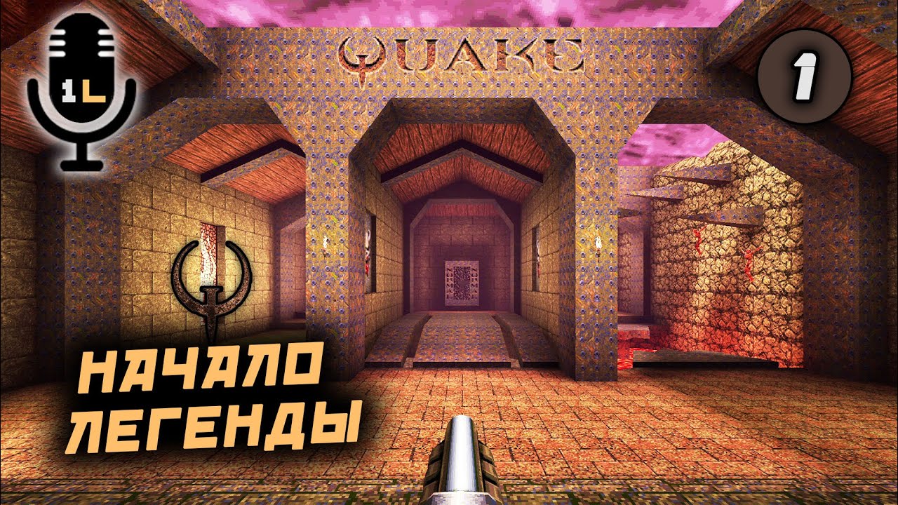 Прохождение Quake I (1996). Начало легенды. Часть 1