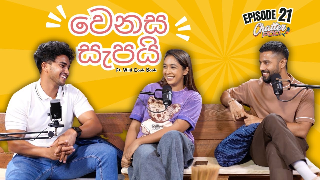 Life එකට වෙනස කොච්චර වැදගත්ද? | @WildCookbook  life change වෙන big news එකක් | Ep 21 | Chatterpod