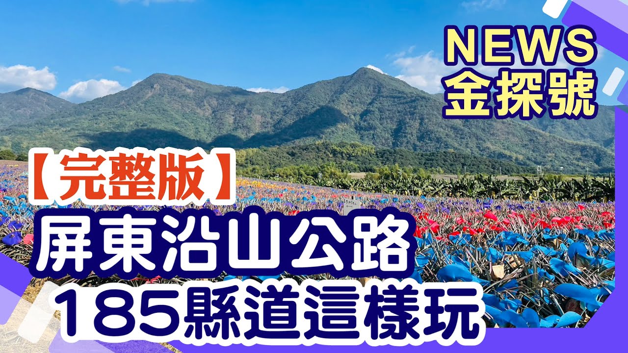 屏東185沿山公路 山海暢玩路線【News金探號 20230226】
