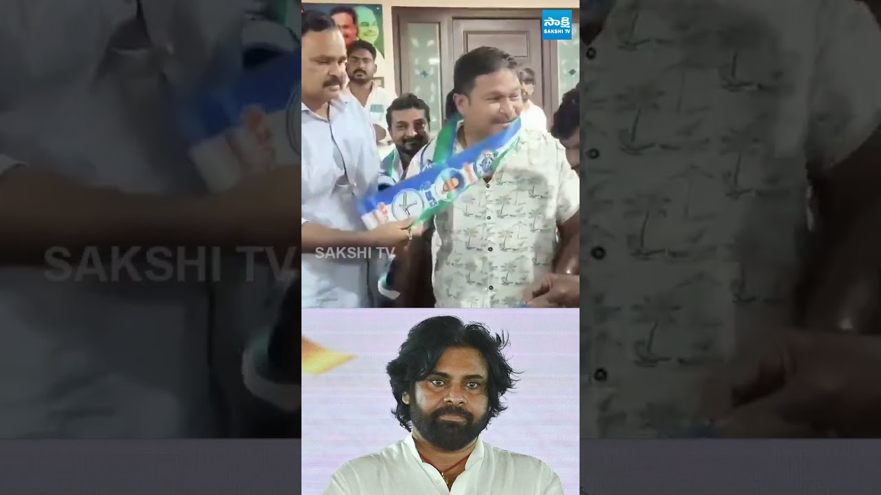 పవన్ కళ్యాణ్ కి బిగ్ షాక్.. YSRCP లో చేరిన జనసైనికులు.. #pawankalyan #janasena #sakshitvlive