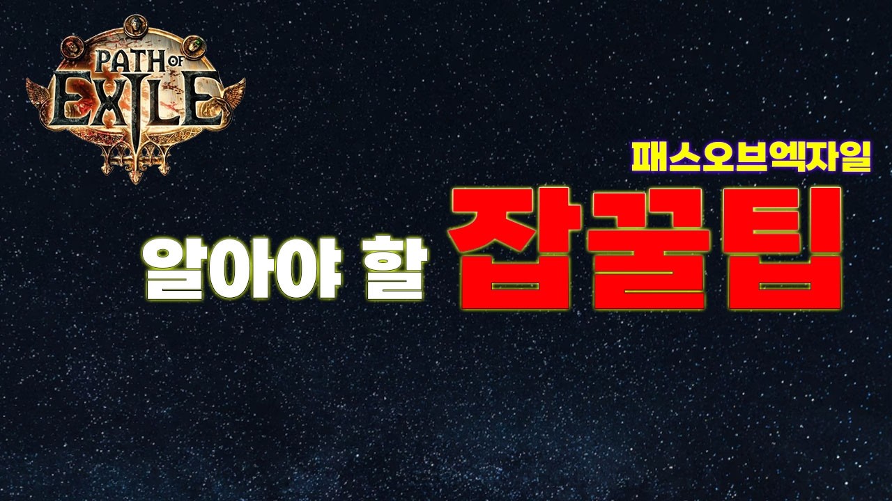 【POE 3.28】이건 알아야 합니다