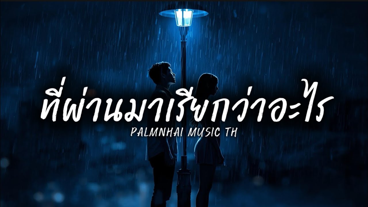 ที่ผ่านมา…เรียกว่าอะไร|PALMNHAI MUSIC TH