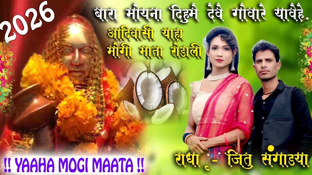 बारा मोयना दिहुले देवे गोवारो यावेहे !Jitu Rahase New Rodali 2026 !! Mahashivratri Yaha mogi Rodali 