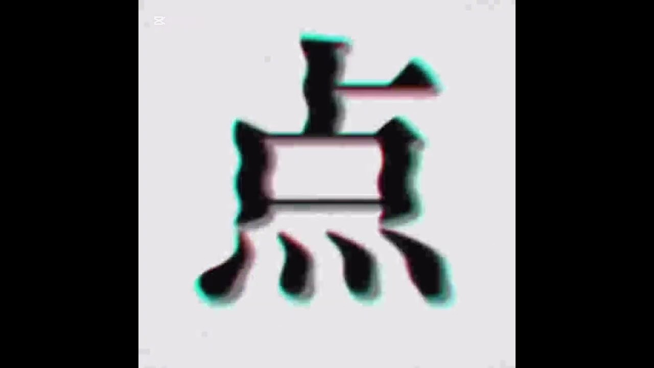 点.mp4 1時間耐久