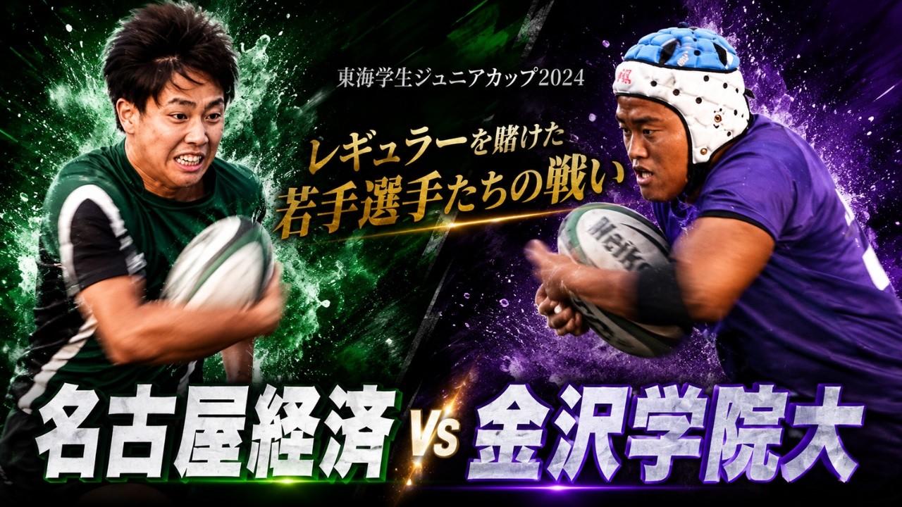 金沢学院大学 vs 名古屋経済大学 　　【カネスエカップ2024】