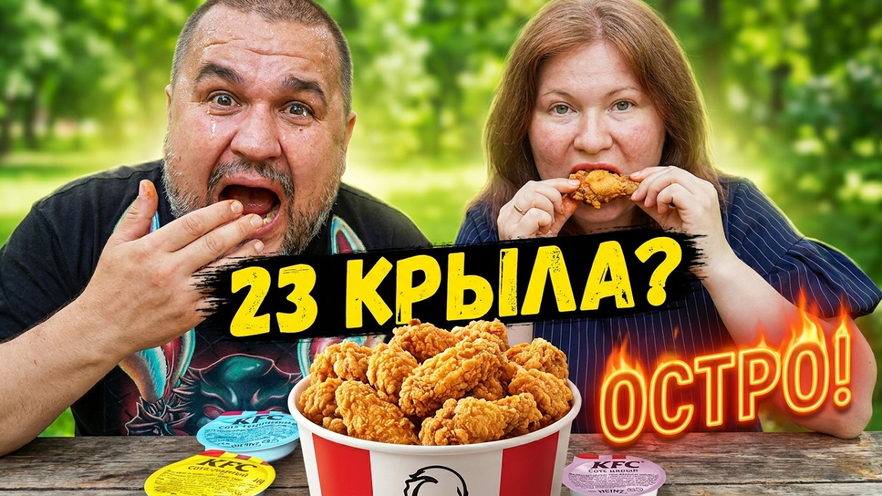Обжор с Танюшкой - острые крылья KFC