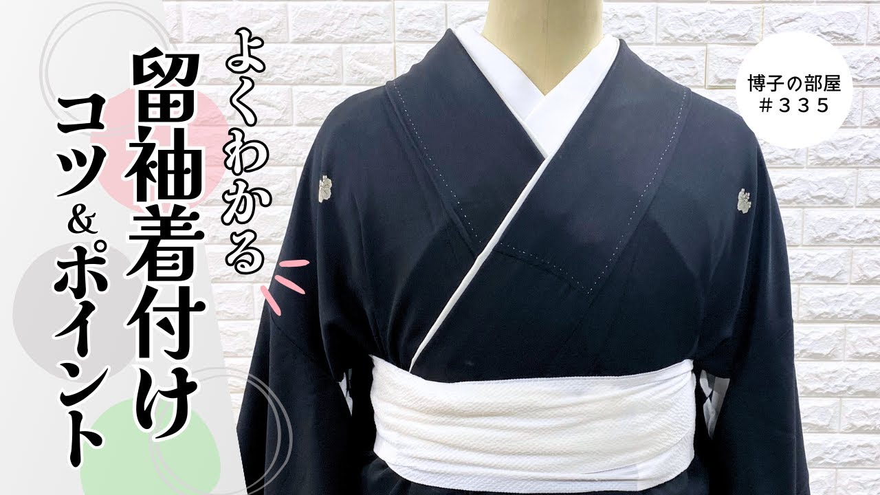 【博子の部屋＃335】よくわかる✨留袖着付け👘完全攻略❗