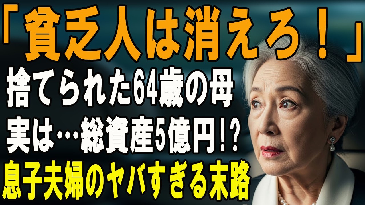 「貧乏な姑は消えろ」初孫誕生の日に私を捨てた息子夫婦。直後、私の『隠し資産5億円』を知った裏切り者の悲惨な末路…【シニアライフ】【60代以上の方へ】