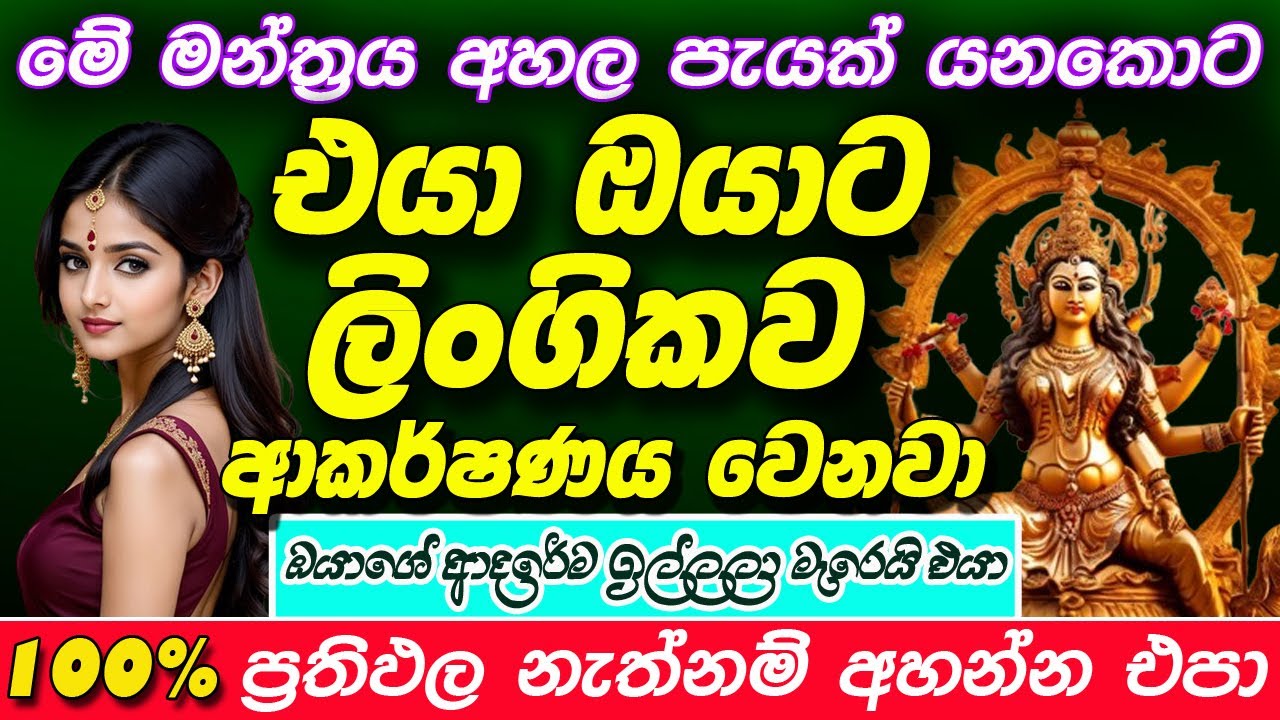 මන්තරේ අහපු ගමන් ලිංගිකව ආකර්ෂණය වේ!! | 100% හරියන ප්&zwj;රබල මන්තරයකි!!