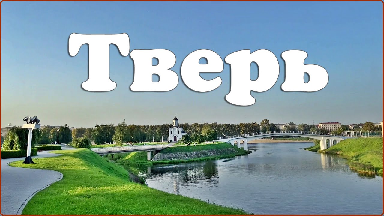 Тверь. 2-я часть