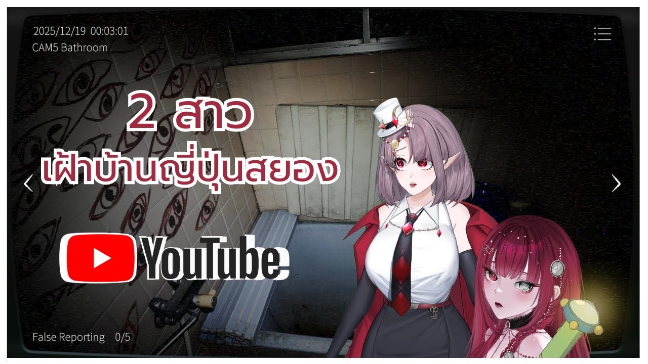 [Japan Stigmatized Property 2] 2 สาวเฝ้าบ้านญี่ปุ่น I Daiya Ch ft.@KarmaCabell