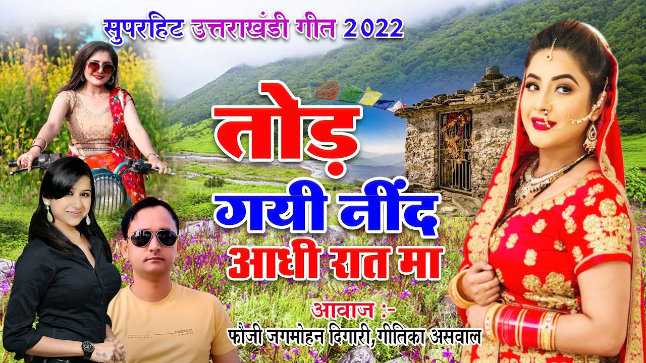 कुमाउनी लव सांग 2022 | Tod Gayi Neend Aadhi Raat Ma | Jagmohan Digari, Gitika Ashwal | Pahadi Songs