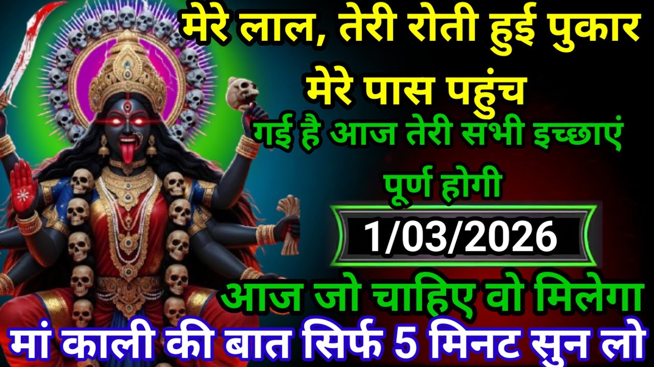 ✝️1 मार्च2026Maa Kali KaDivine Message मां काली संदेश