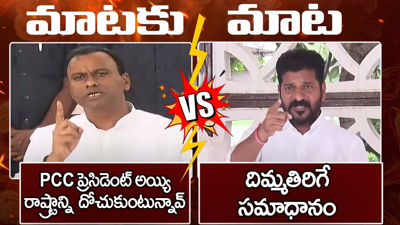 War Of Words Between KomatiReddy RajaGopalReddy And Revanth Reddy | Rajagopal Reddy VS Revanth Reddy