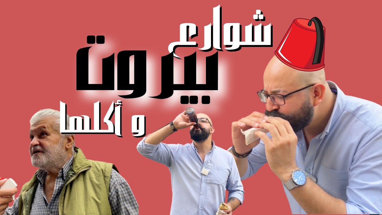 الاكل في شوارع بيروت اماكن من الجد الي الابن الى الاحفاد- جزء ١