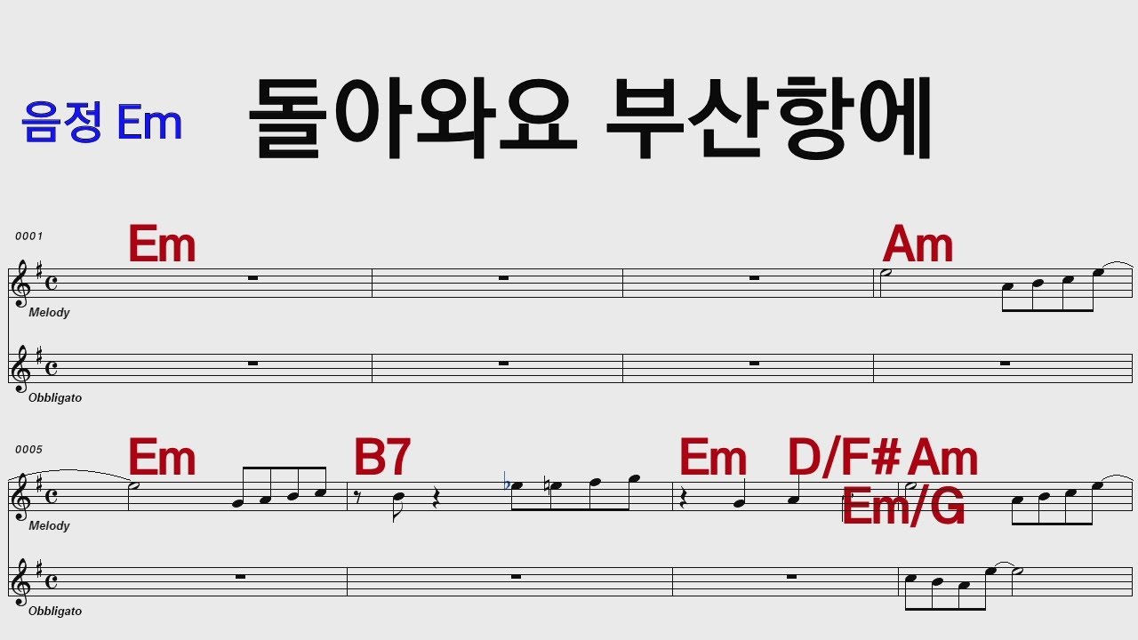 돌아와요부산항에 Em /통기타 카포 악보영상