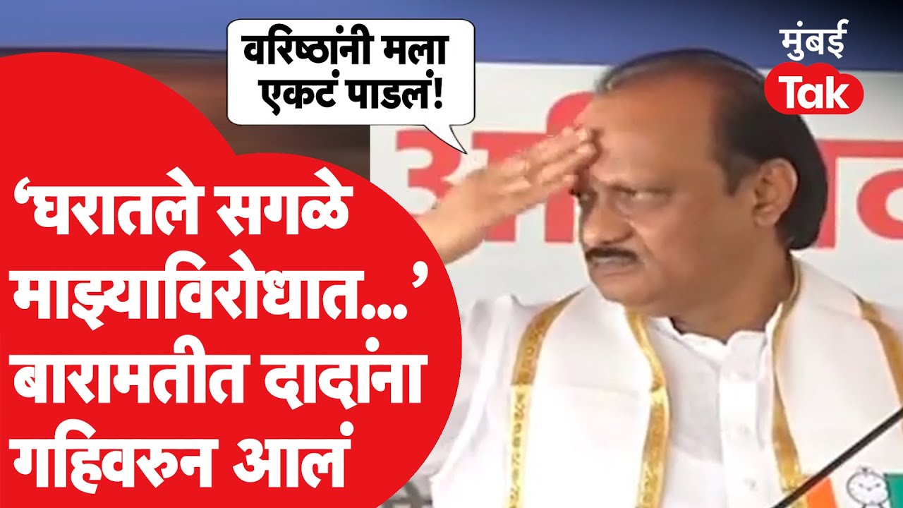 Ajit Pawar यांना Baramati मध्ये भाषण करताना गहिवरुन आलं | Sharad Pawar | NCP | Supriya Sule