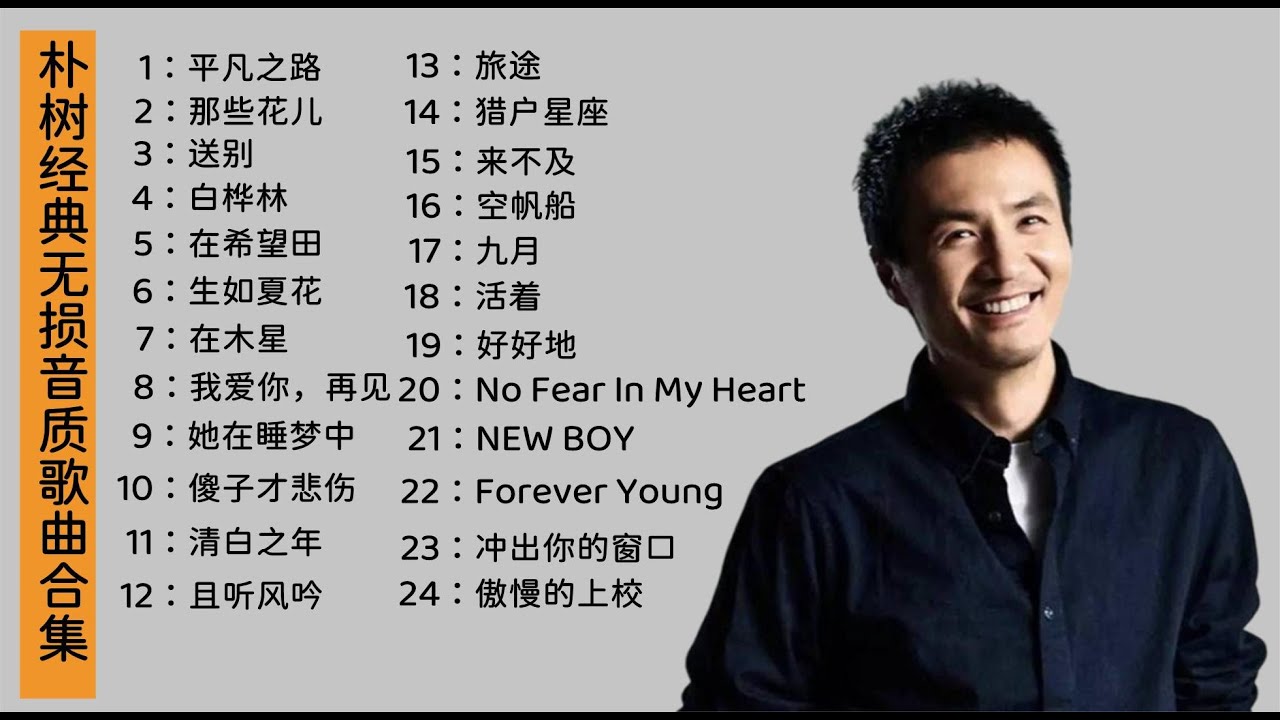 《无损音质》朴树经典歌曲合集，非常有才华的朴实歌手，强烈推荐